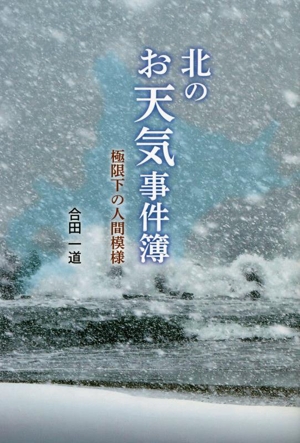 北のお天気事件簿 極限下の人間模様