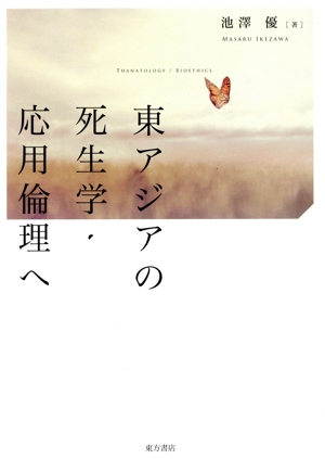 東アジアの死生学・応用倫理へ