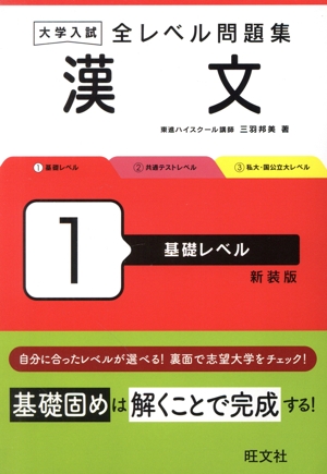 大学入試 全レベル問題集 漢文 新装版(1) 基礎レベル