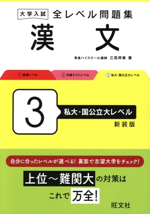大学入試 全レベル問題集 漢文 新装版(3) 私大・国公立大レベル