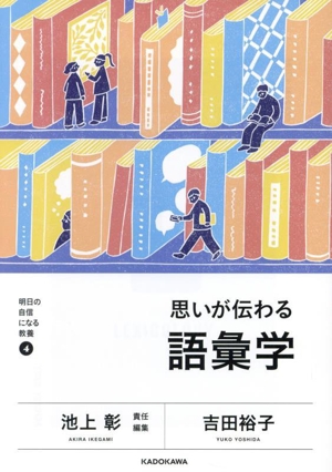 思いが伝わる語彙学 明日の自信になる教養4