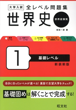 大学入試 全レベル問題集 世界史 新装新版(1) 世界史探究 基礎レベル