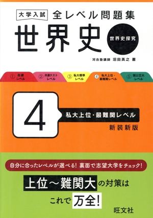 世界史 基礎問題精講 中古本・書籍 | ブックオフ公式オンラインストア