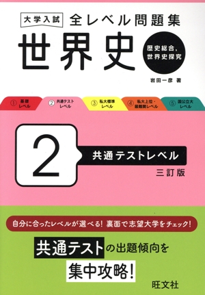 大学入試 全レベル問題集 世界史 三訂版(2) 歴史総合、世界史探究 共通テストレベル