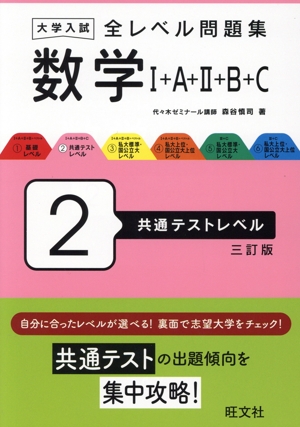 大学入試 全レベル問題集 数学 三訂版(2) Ⅰ+A+Ⅱ+B+C 共通テストレベル