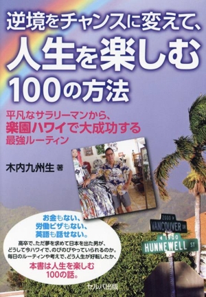 逆境をチャンスに変えて、人生を楽しむ100の方法 平凡なサラリーマンから、楽園ハワイで大成功する最強ルーティン