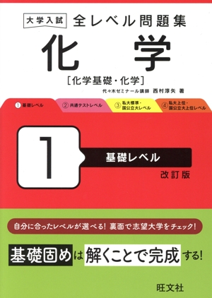 大学入試 全レベル問題集 化学 改訂版(1) 化学基礎・化学 基礎レベル