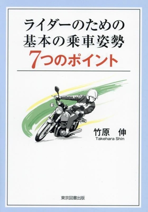 ライダーのための基本の乗車姿勢 7つのポイント