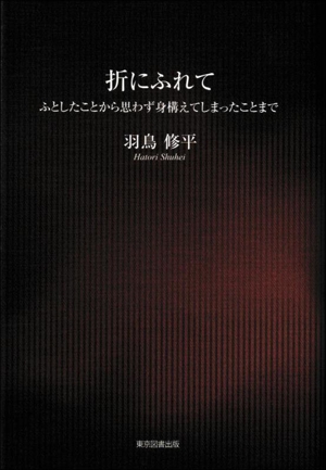 折にふれて ふとしたことから思わず身構えてしまったことまで