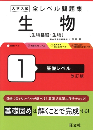 大学入試 全レベル問題集 生物 改訂版(1) 生物基礎・生物 基礎レベル