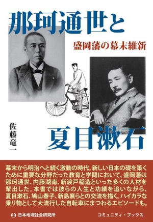 那珂通世と夏目漱石 盛岡藩の幕末維新 コミュニティ・ブックス