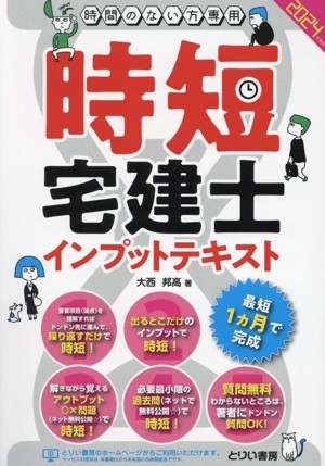 時間のない方専用時短宅建士インプットテキスト(2024年度版)