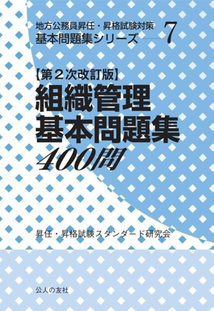 組織管理基本問題集400問 第2次改訂版地方公務員昇任・昇格試験対策基本問題集シリーズ7