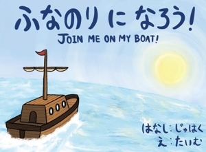 ふなのりになろう！ JOIN ME ON MY BOAT！