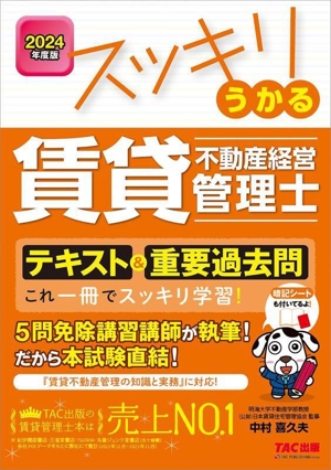 スッキリうかる 賃貸不動産経営管理士 テキスト&重要過去問(2024年度版)