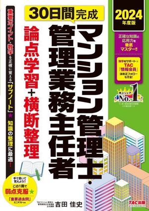 30日間完成 マンション管理士・管理業務主任者 論点学習+横断整理(2024年度版)