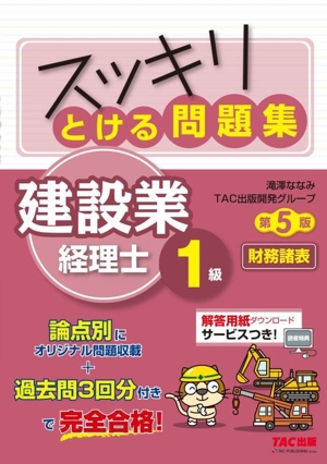 スッキリとける問題集 建設業経理士1級 財務諸表 第5版