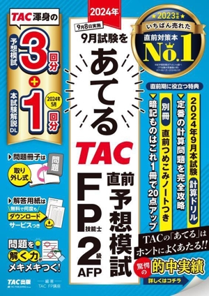 2024年9月試験をあてる TAC直前予想模試 FP技能士2級・AFP