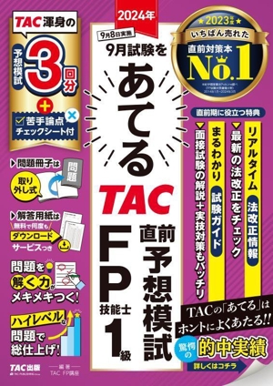 2024年9月試験をあてる TAC直前予想模試 FP技能士1級