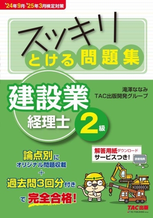 スッキリとける問題集 建設業経理士2級('24年9月・'25年3月検定対策) スッキリシリーズ