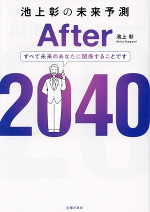 池上彰の未来予測 After 2040