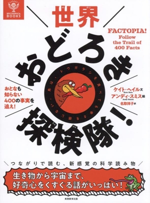 世界おどろき探検隊！ おとなも知らない400の事実を追え！ BRITANNICA BOOKS