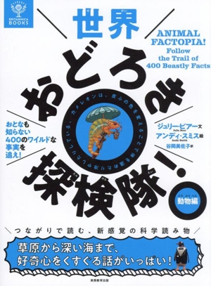 世界おどろき探検隊！ 動物編 おとなも知らない400のワイルドな事実を追え！ BRITANNICA BOOKS