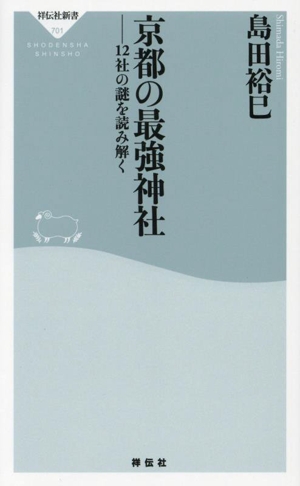 京都の最強神社 12社の謎を読み解く 祥伝社新書701