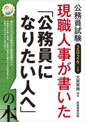 現職人事が書いた「公務員になりたい人へ」の本(2026年度版)公務員試験