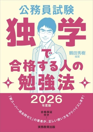 公務員試験 独学で合格する人の勉強法(2026年度版)