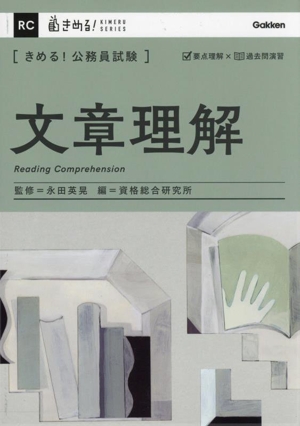 きめる！公務員試験 文章理解きめる！公務員試験シリーズ