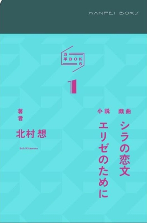 万平BOKS(1) 戯曲 シラの恋文 小説 エリゼのために