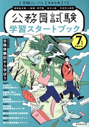 公務員試験学習スタートブック(7年度試験対応) 受験ジャーナル特別企画1