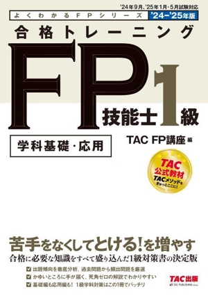 合格トレーニング FP技能士1級 学科基礎・応用('24-'25年版) よくわかるFPシリーズ