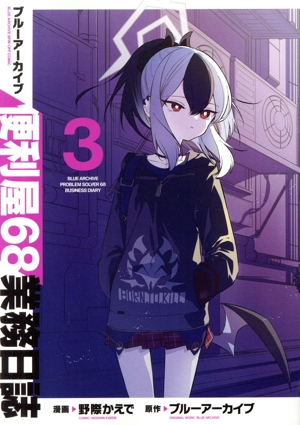 ブルーアーカイブ 便利屋68業務日誌(3)