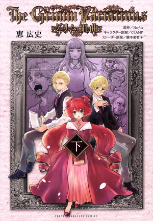 グリム組曲(下) KCDX