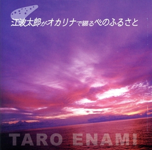 江波太郎がオカリナで綴る心のふるさと