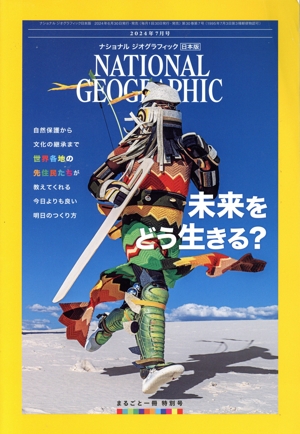 NATIONAL GEOGRAPHIC 日本版(2024年7月号) 月刊誌