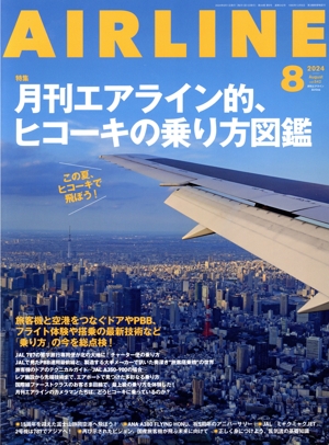 AIRLINE(2024年8月号) 月刊誌