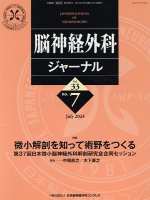 脳神経外科ジャーナル(no.7 Vol.33 July 2024) 月刊誌