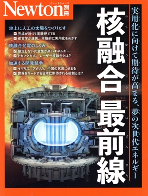 核融合最前線 実用化に向けて期待が高まる、夢の次世代エネルギー ニュートンムック Newton別冊