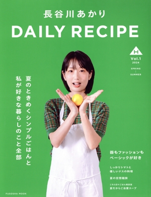 長谷川あかり DAILY RECIPE(vol.1) FUSOSHA MOOK