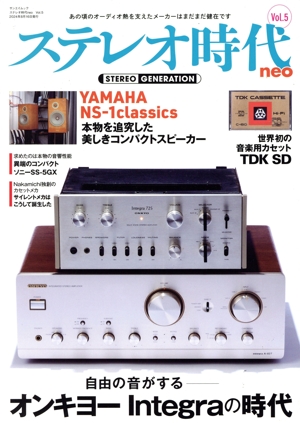 ステレオ時代neo(Vol.5) 自由の音がする オンキョーIntegraの時代 サンエイムック
