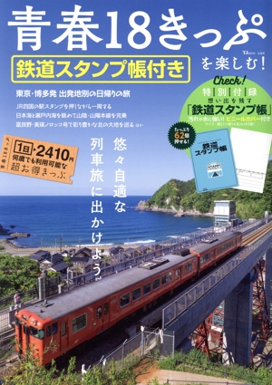 青春18きっぷを楽しむ！鉄道スタンプ帳付き TJ MOOK