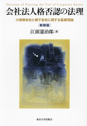 会社法人格否認の法理 新装版 小規模会社と親子会社に関する基礎理論