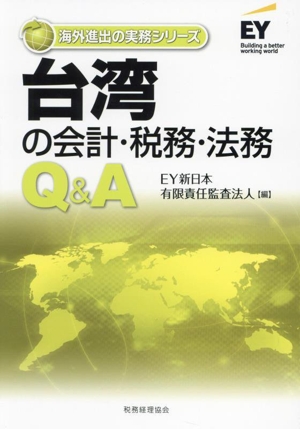 台湾の会計・税務・法務Q&A 海外進出の実務シリーズ