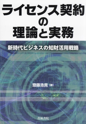 ライセンス契約の理論と実務 新時代ビジネスの知財活用戦略