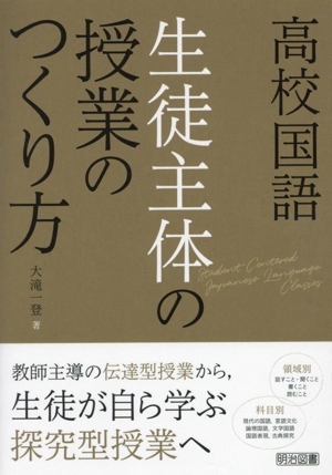 高校国語 生徒主体の授業のつくり方