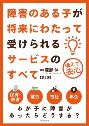 障害のある子が将来にわたって受けられるサービスのすべて 第2版