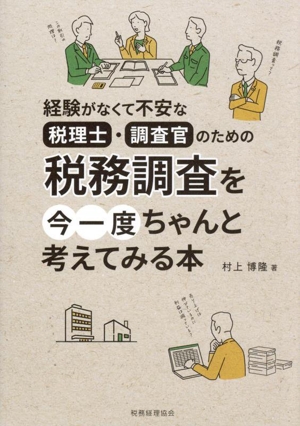 税務調査を今一度ちゃんと考えてみる本 経験がなくて不安な税理士・調査官のための